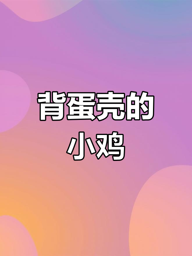 小鸡背着蛋壳去探险,乌龟教它如何应对危险