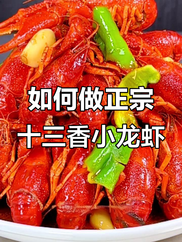 十三香小龙虾制作全攻略,青红龙虾过油技巧大揭秘