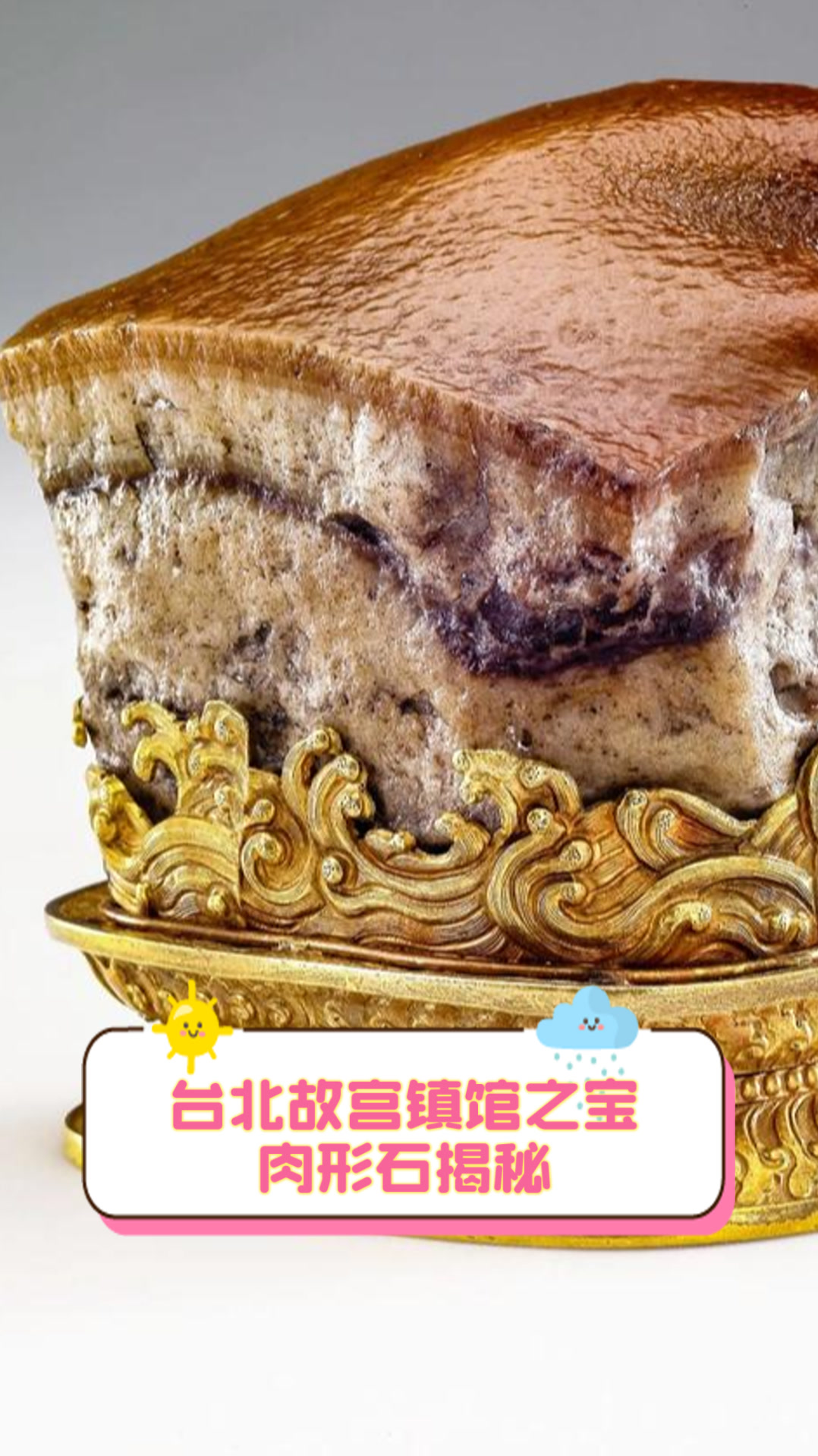 台北故宫镇馆之宝肉形石揭秘
