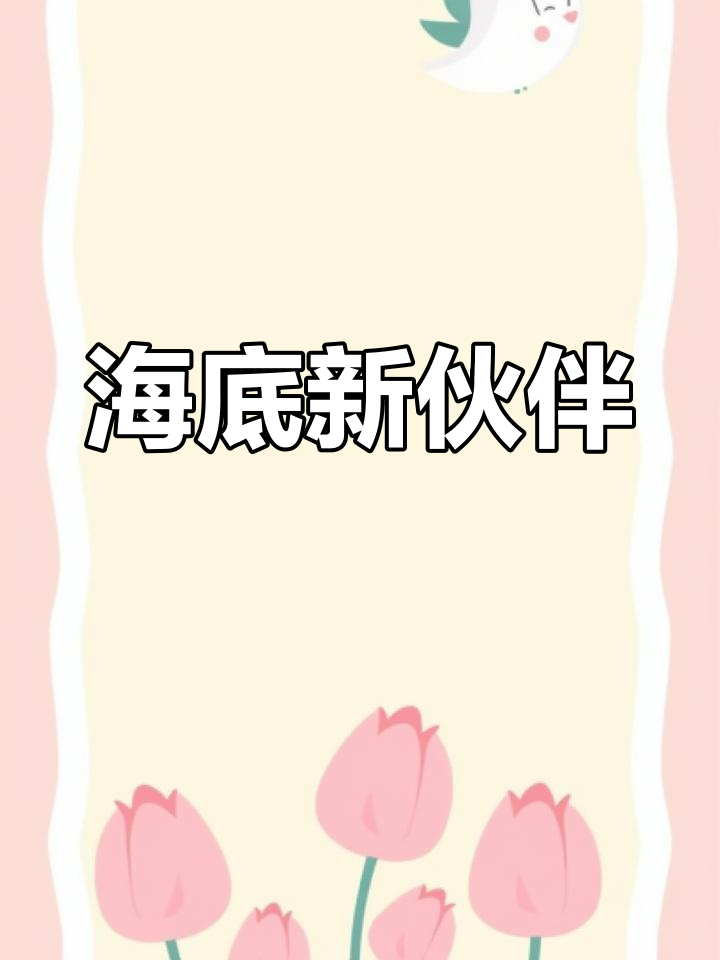 肉球美人鱼潜入海底,贴纸与胶带完美搭配!