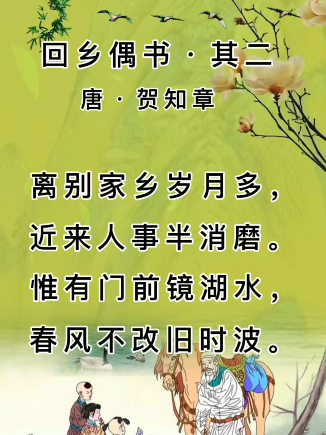 第145首古诗词《回乡偶书》(其二)