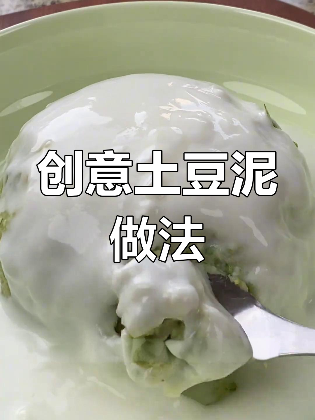 六种美味土豆泥,最后一种超特别