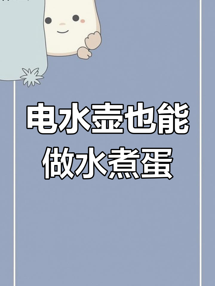 用电热水壶轻松煮鸡蛋,超简单!