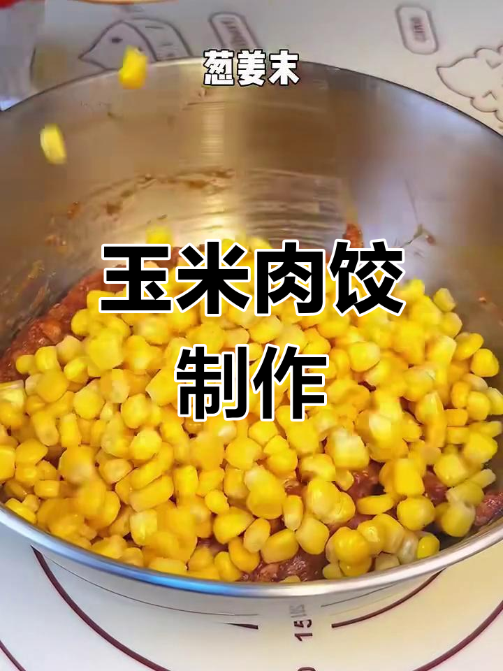 玉米猪肉饺子馅,鲜香又甜美,孩子最爱!