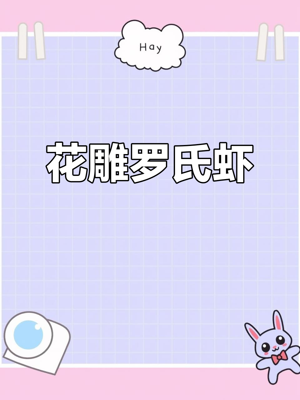 罗氏虾肥美季节,花雕熟醉做法大揭秘