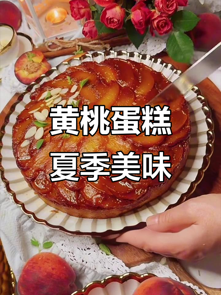 夏日必备黄桃蛋糕,口感超赞!
