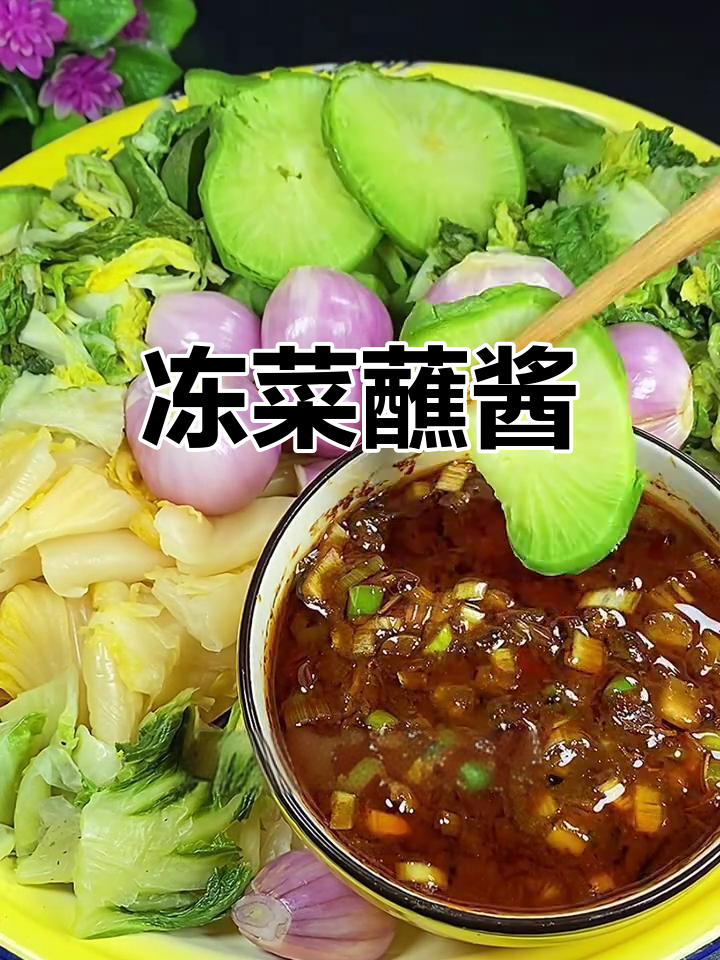 冻白菜萝卜蘸酱,东北冬季美味