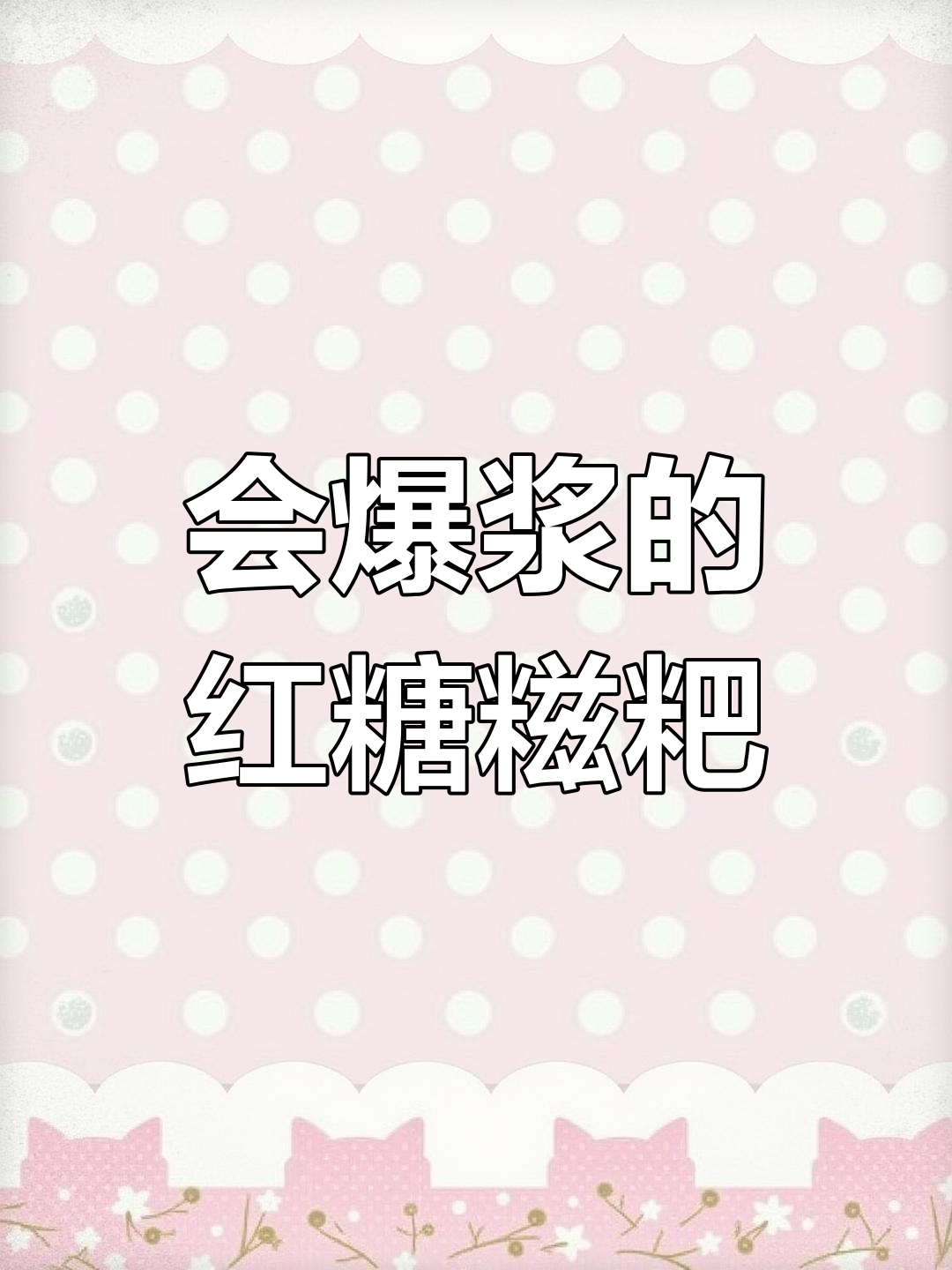 软糯香甜的红糖糍粑,爆浆口感让人停不下来!