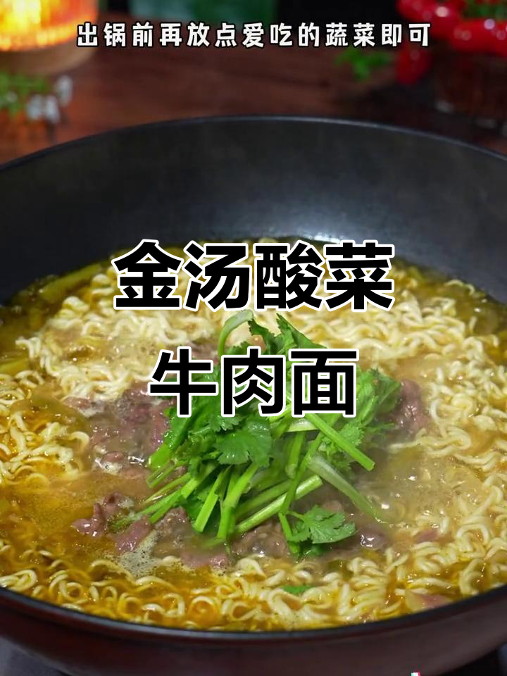 酸菜牛肉面，简单又过瘾，金汤酸菜酱让味道更赞