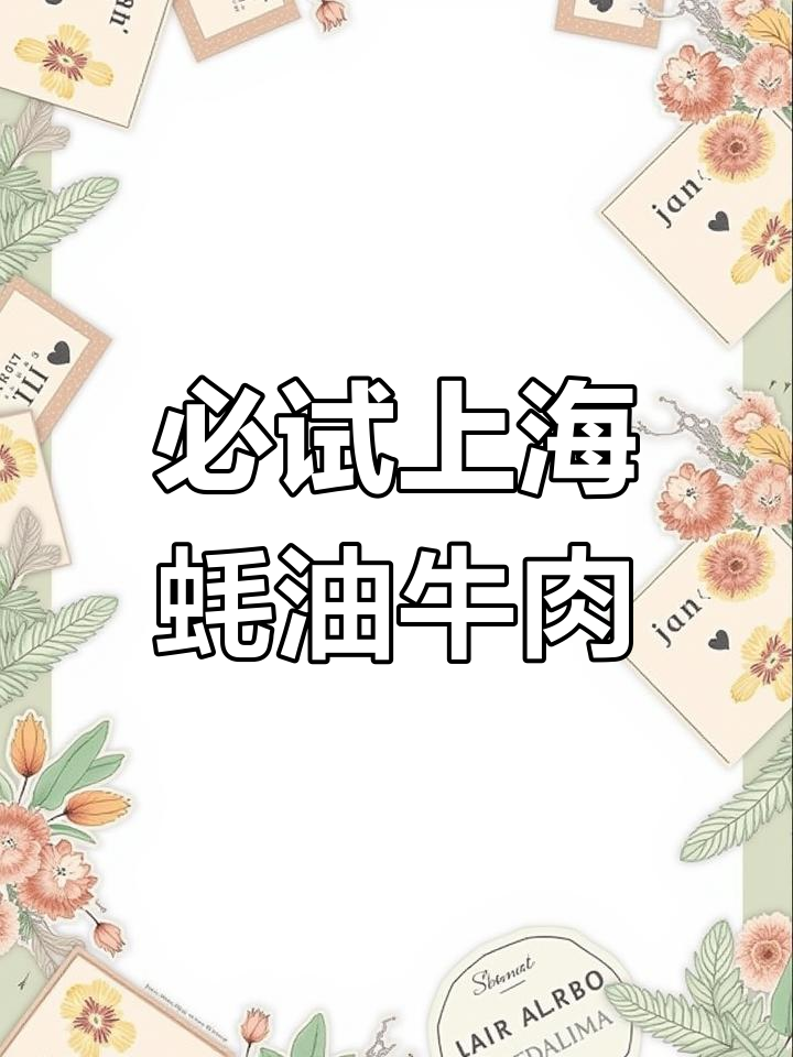 上海新雅招牌蚝油牛肉,嫩滑美味让人停不下来