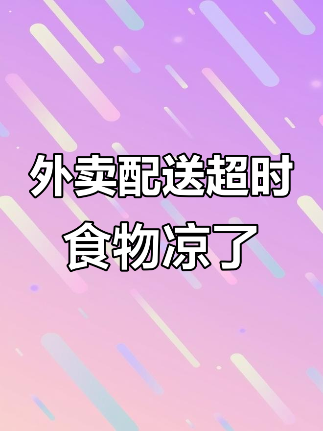 美团外卖骑手超时,冷餐变坨背后的真相