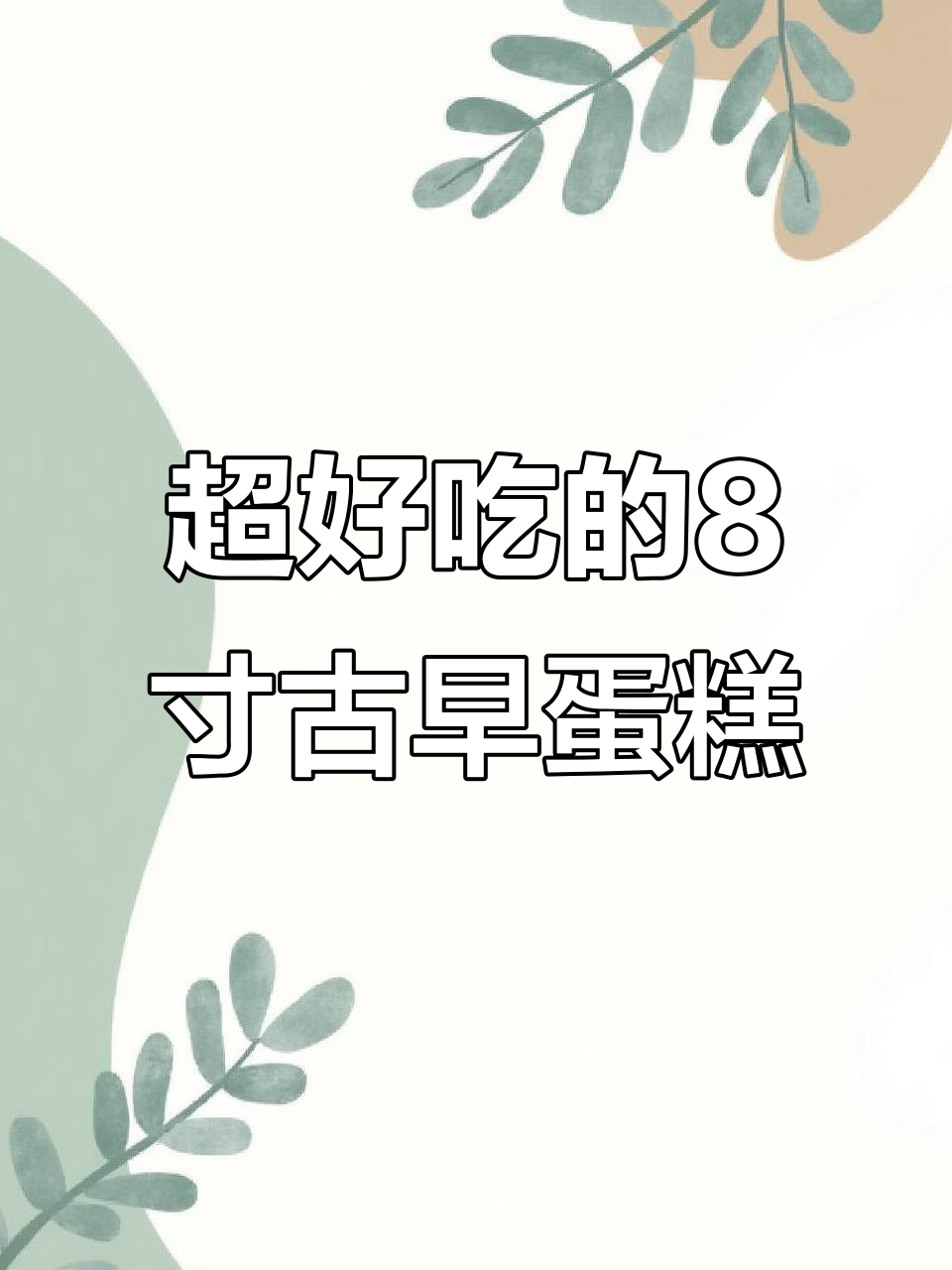 松软古早蛋糕,一口接一口停不下来!