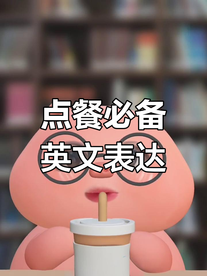 餐厅点餐英语:从菜单到下单全攻略