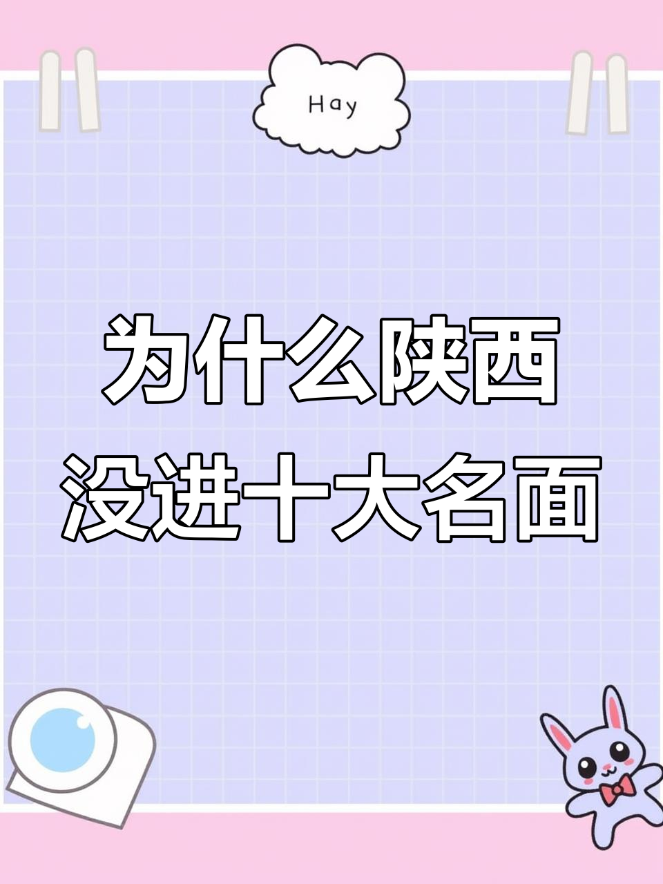 陕西为何没有进入十大名面榜单?原来每个县都有自己的特色面条