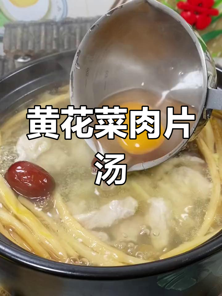 黄花菜肉片汤,产后恢复必试清爽下奶汤
