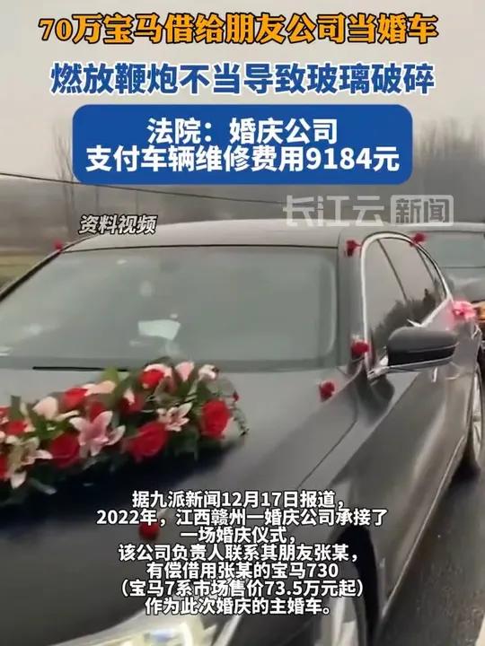 70万宝马借给朋友公司当婚车,燃放鞭炮不当导致玻璃破碎,法院:婚庆公司支付车辆维修费用91