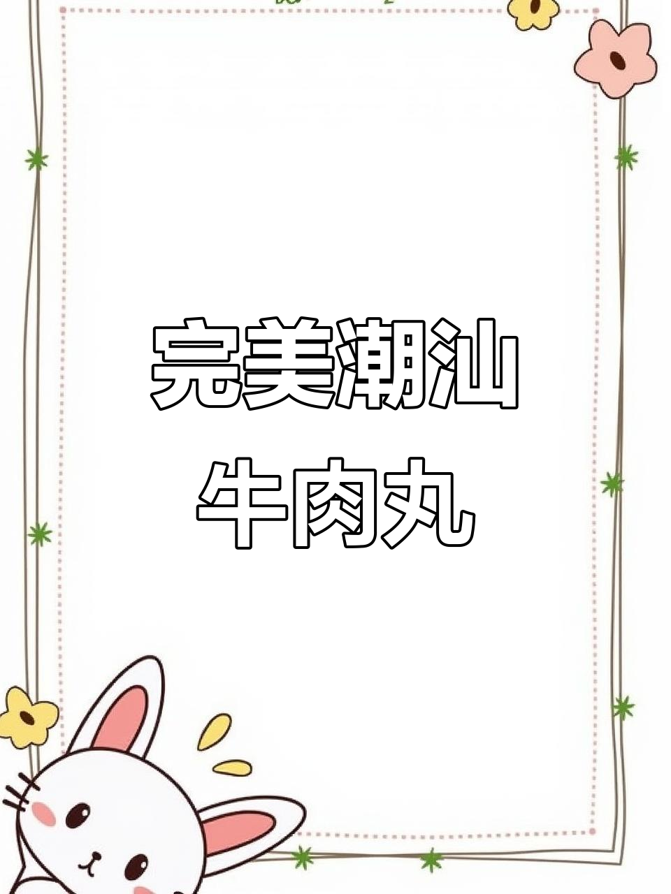 潮汕牛肉丸制作秘籍:控温、时间掌握,弹脆满分!