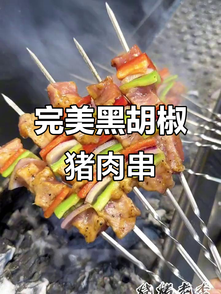 黑胡椒猪肉串的绝佳腌制与烤制技巧,鲜嫩爽滑让你停不下来