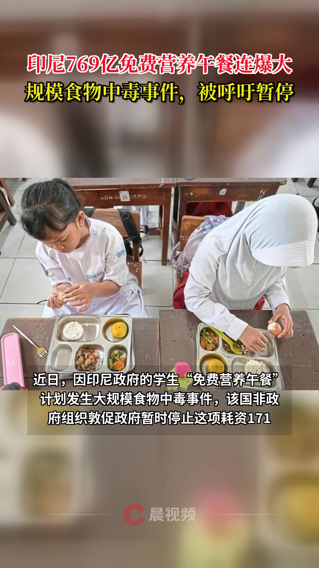 印尼769亿免费营养午餐连爆大规模食物中毒事件,被呼吁暂停