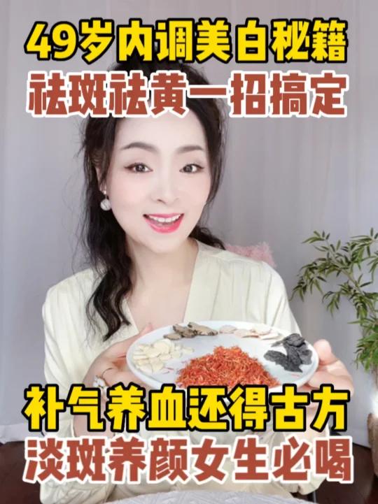告别斑点内调干货 古方美白养颜汤 白到发光