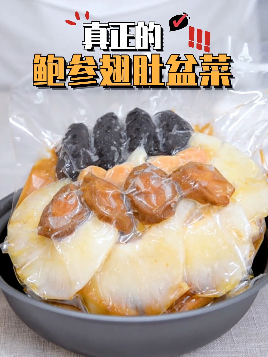 真正的“鲍参翅肚”盆菜在家20分钟搞定