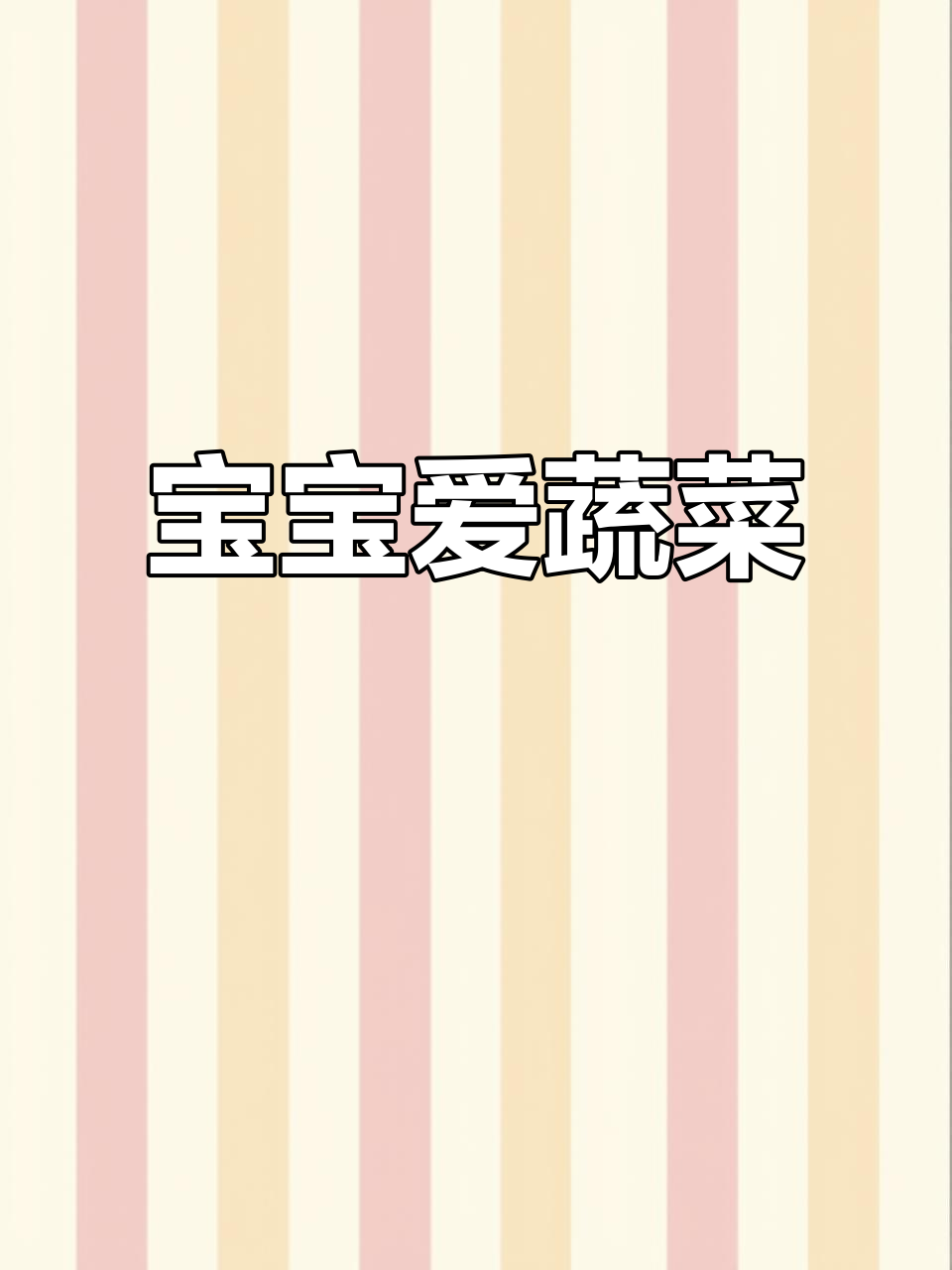这本绘本用生动手绘,让宝宝爱上蔬菜和水果