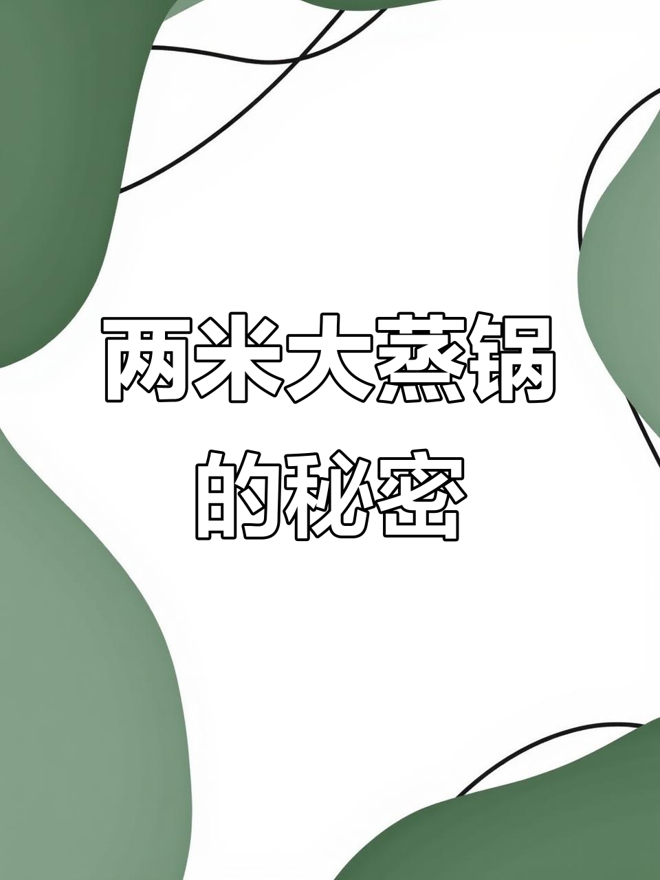 猜猜这设备是做什么的?两米高的大蒸锅,竟然有这么多用途
