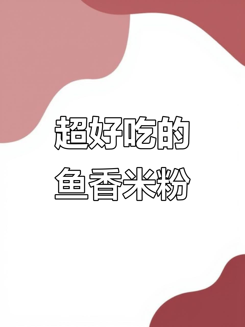 鱼香肉丝拌米粉,简单又美味!