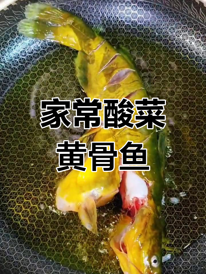 酸菜黄骨鱼,简单又美味!教你做家常炖法