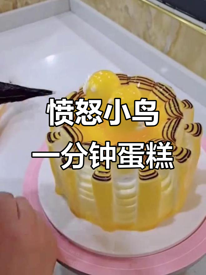 一分钟学会制作愤怒的小鸟蛋糕,简单又有趣!