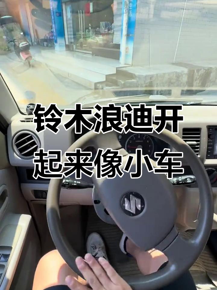 铃木浪迪驾驶体验:高坐姿+超广角视野,掉头轻松如小货车