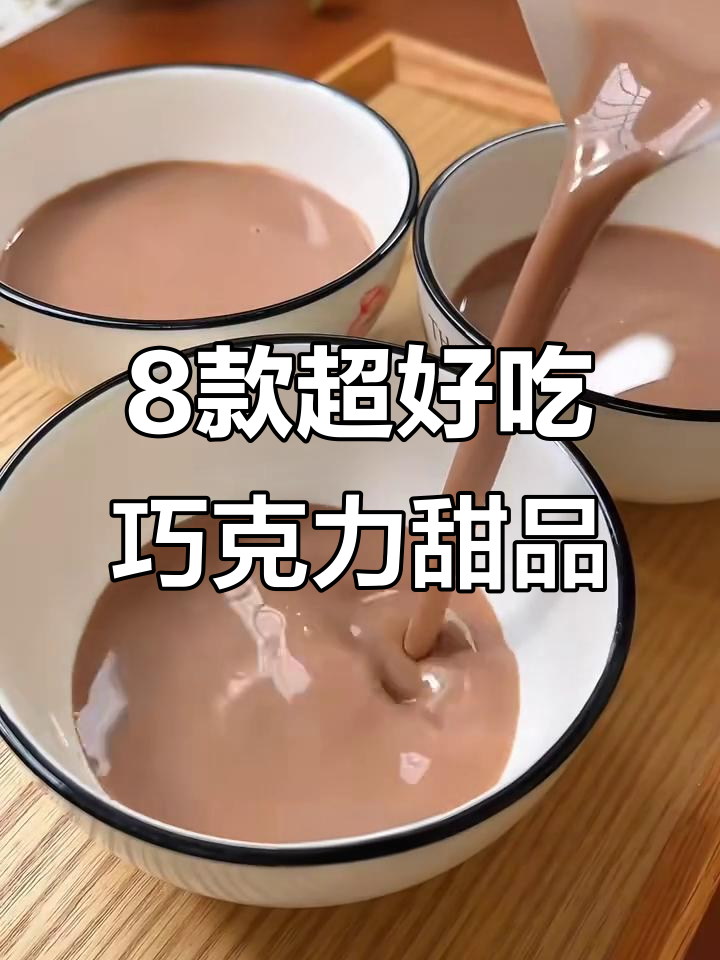 米其林大厨教你做八种巧克力甜品,简单又美味!