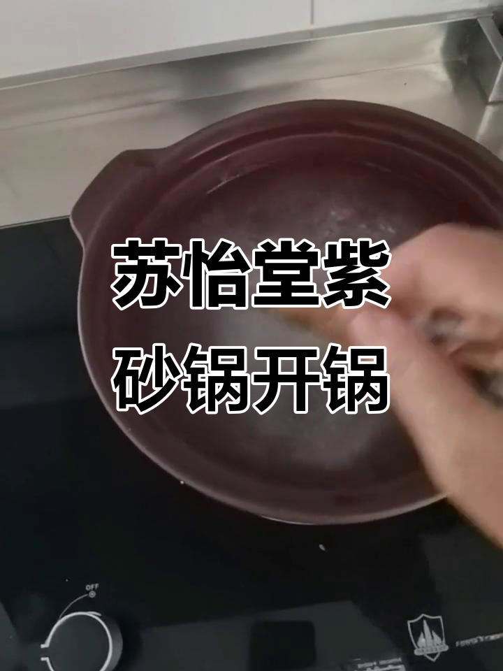 新紫砂锅开锅,轻松煮粥不粘底