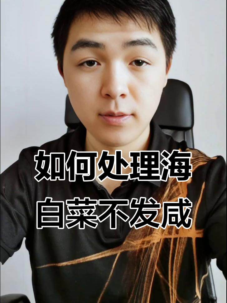 海白菜去咸小技巧,泡三次水让口感更佳