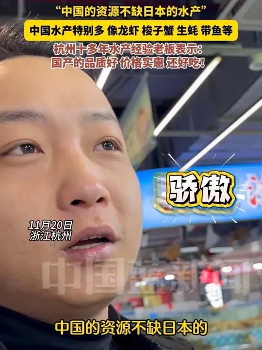 据报道,中方已向日方通报暂停进口日本水产品。杭州十多年水产经验老板称:“中国的资源不缺日本