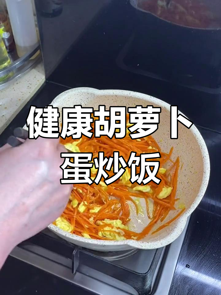 营养又好吃的胡萝卜鸡蛋炒饭,简单快手!