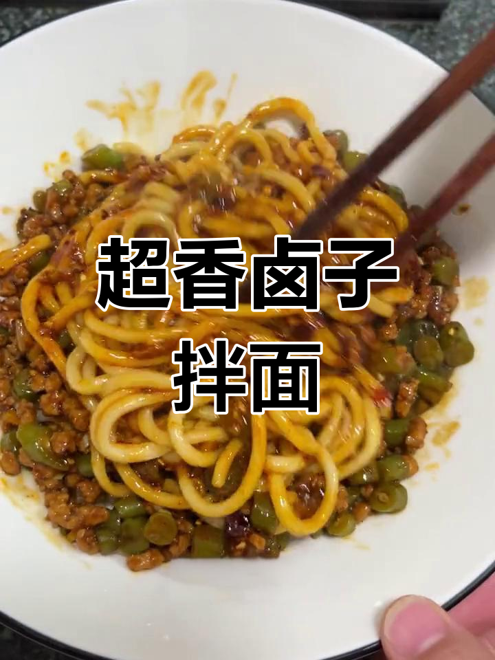 豆角肉末拌面,香气扑鼻!
