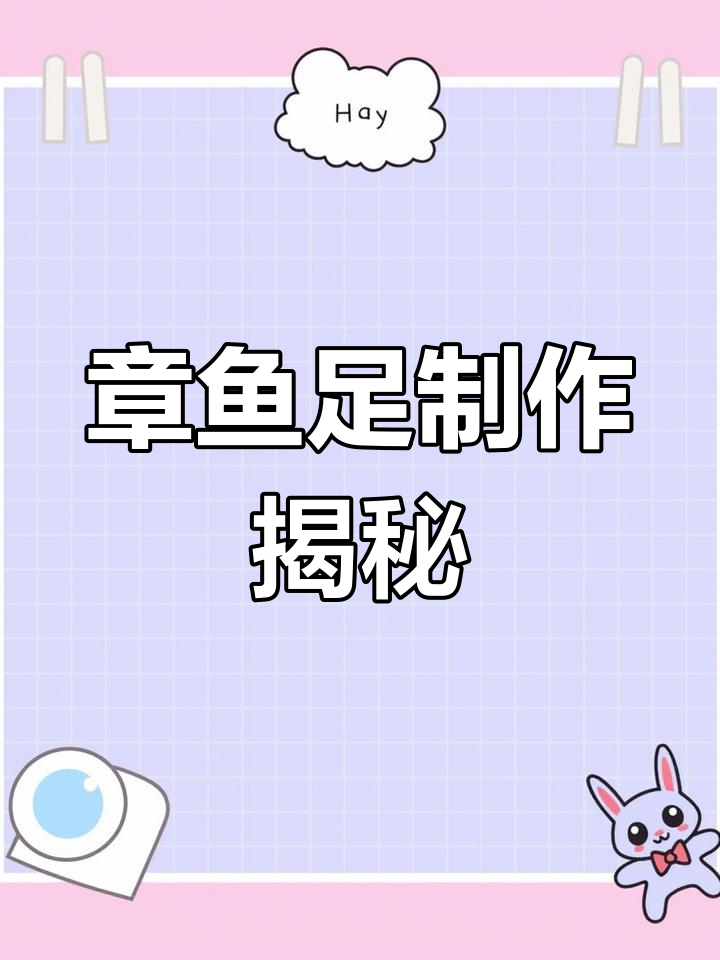 巨型八爪鱼变身章鱼足,流水线作业让人惊叹