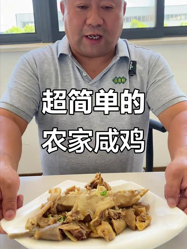 简单又好吃的农家咸鸡,低盐辣香十足