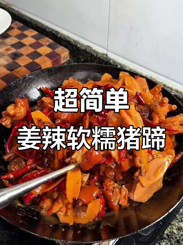 姜辣猪蹄烧鸡爪,简单又美味,香糯口感让人无法抗拒