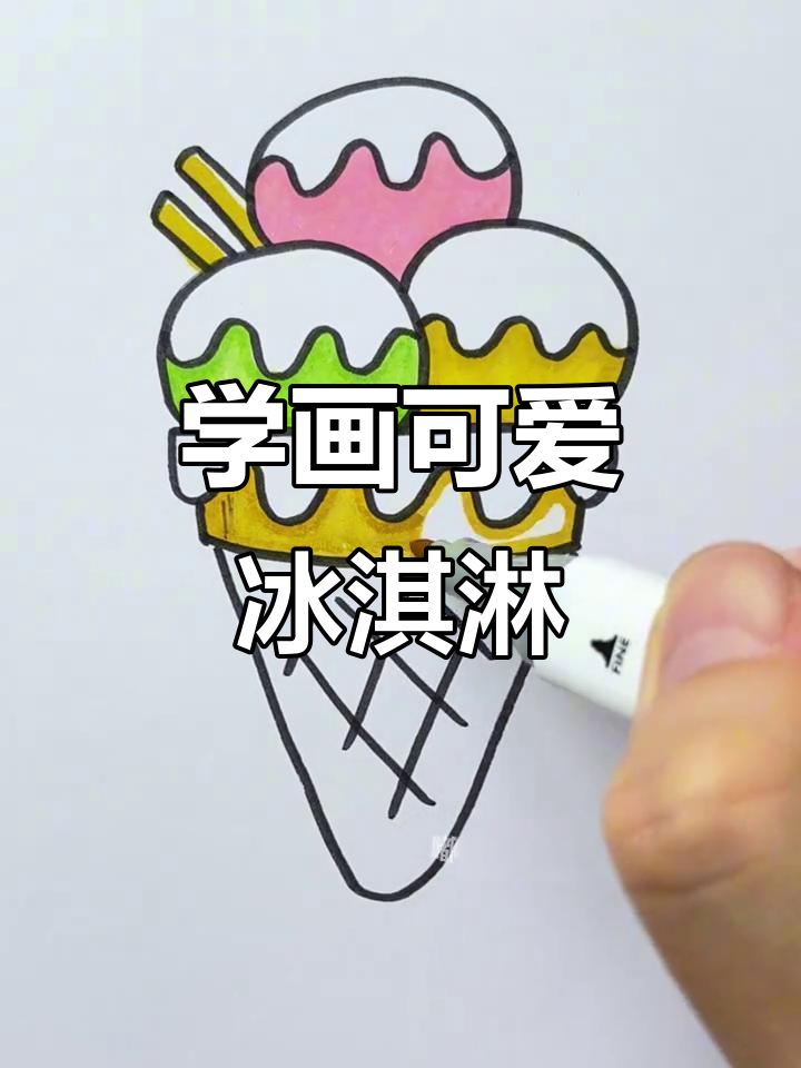 轻松学画冰淇淋,简单又好看!