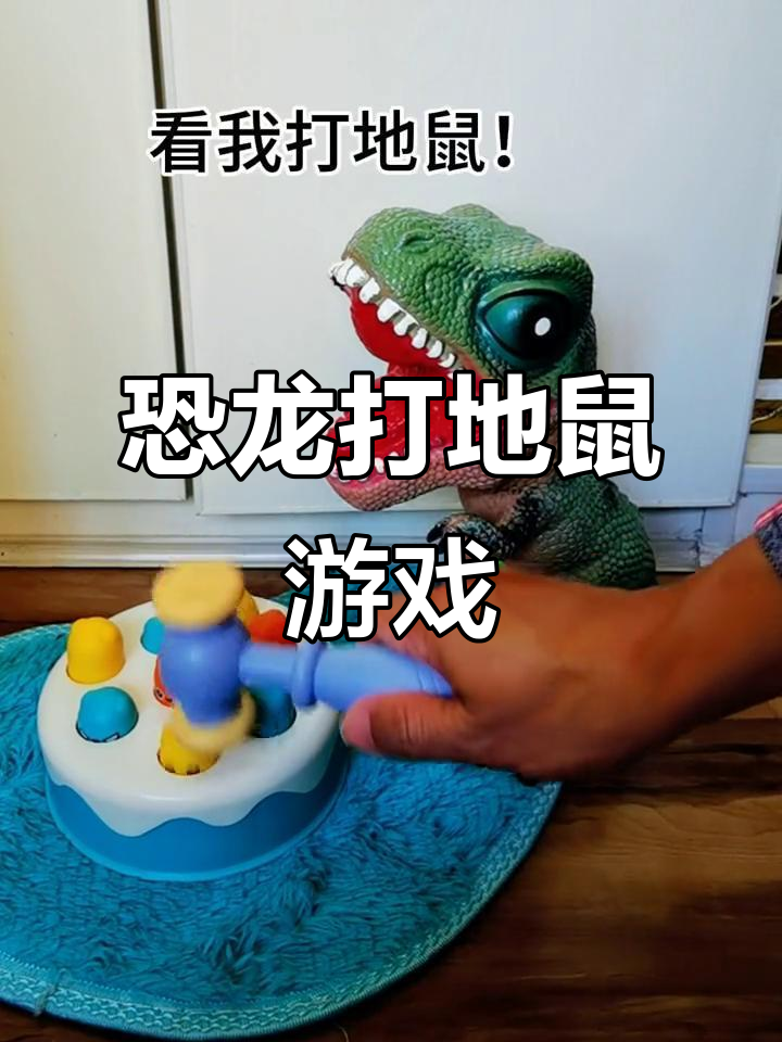 恐龙打地鼠,霸王龙也来挑战!