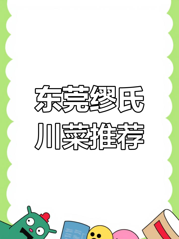 东莞缪氏川菜,毛血旺、辣子鸡必试!
