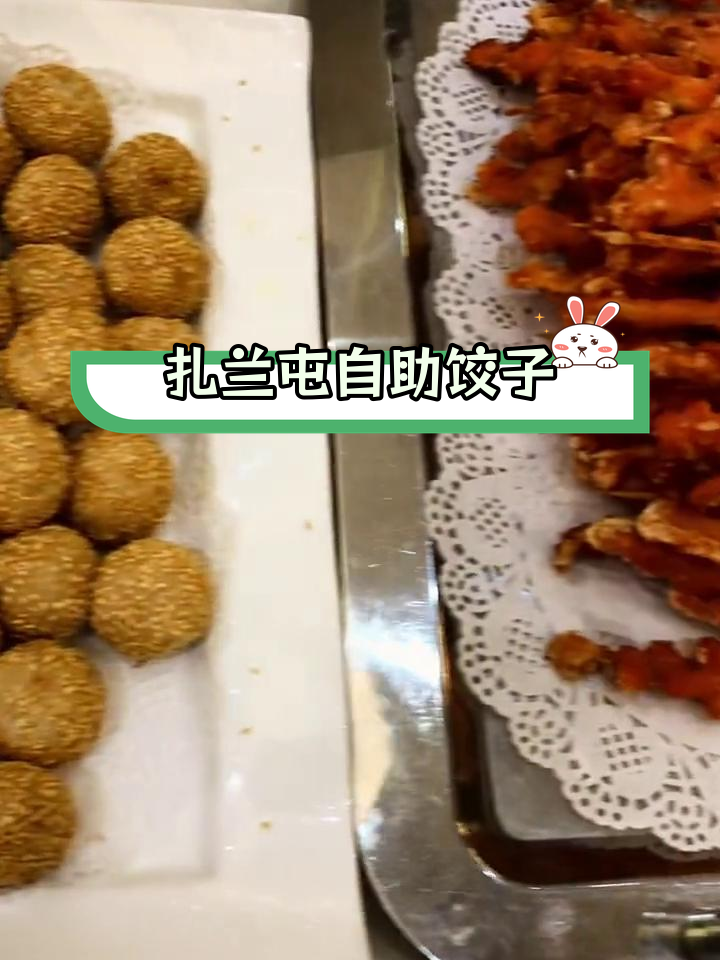 扎兰屯自助水饺,30元超值菜品大集合