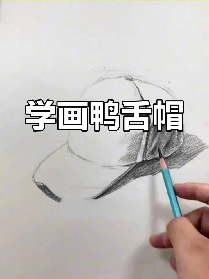 轻松学画鸭舌帽,步骤简单又有趣