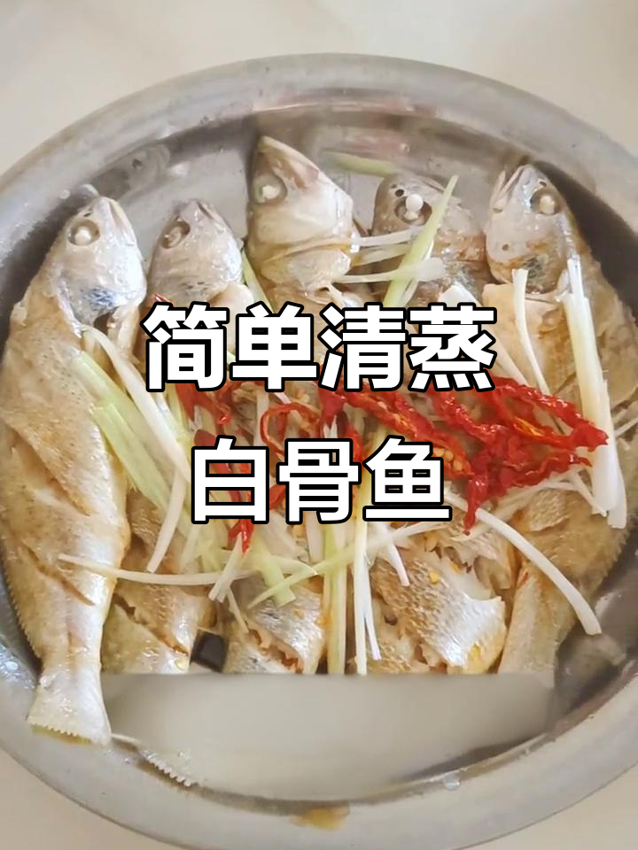 清蒸白骨鱼,鲜嫩美味轻松做