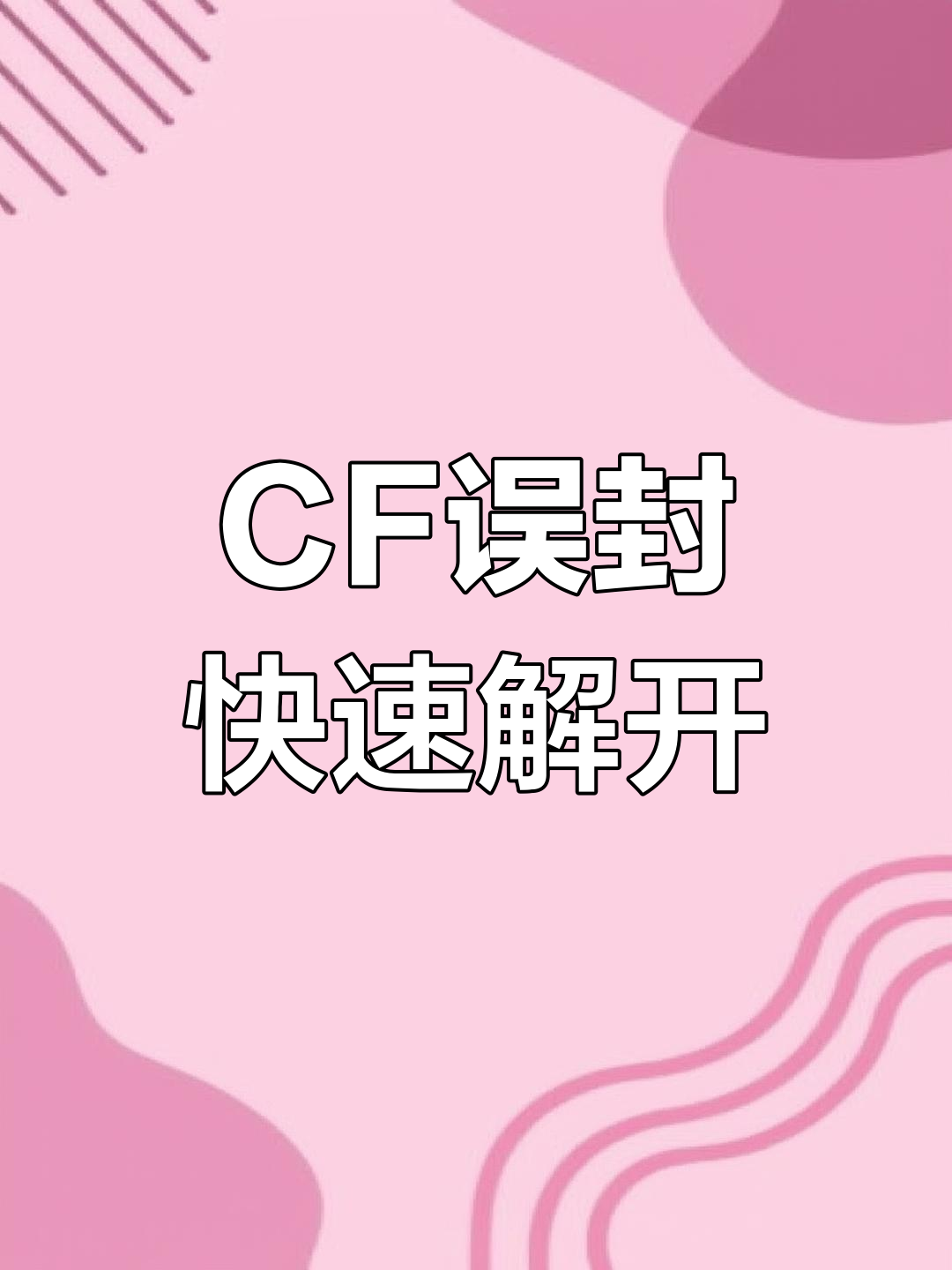 穿越火线十年封号,竟能一天解封!