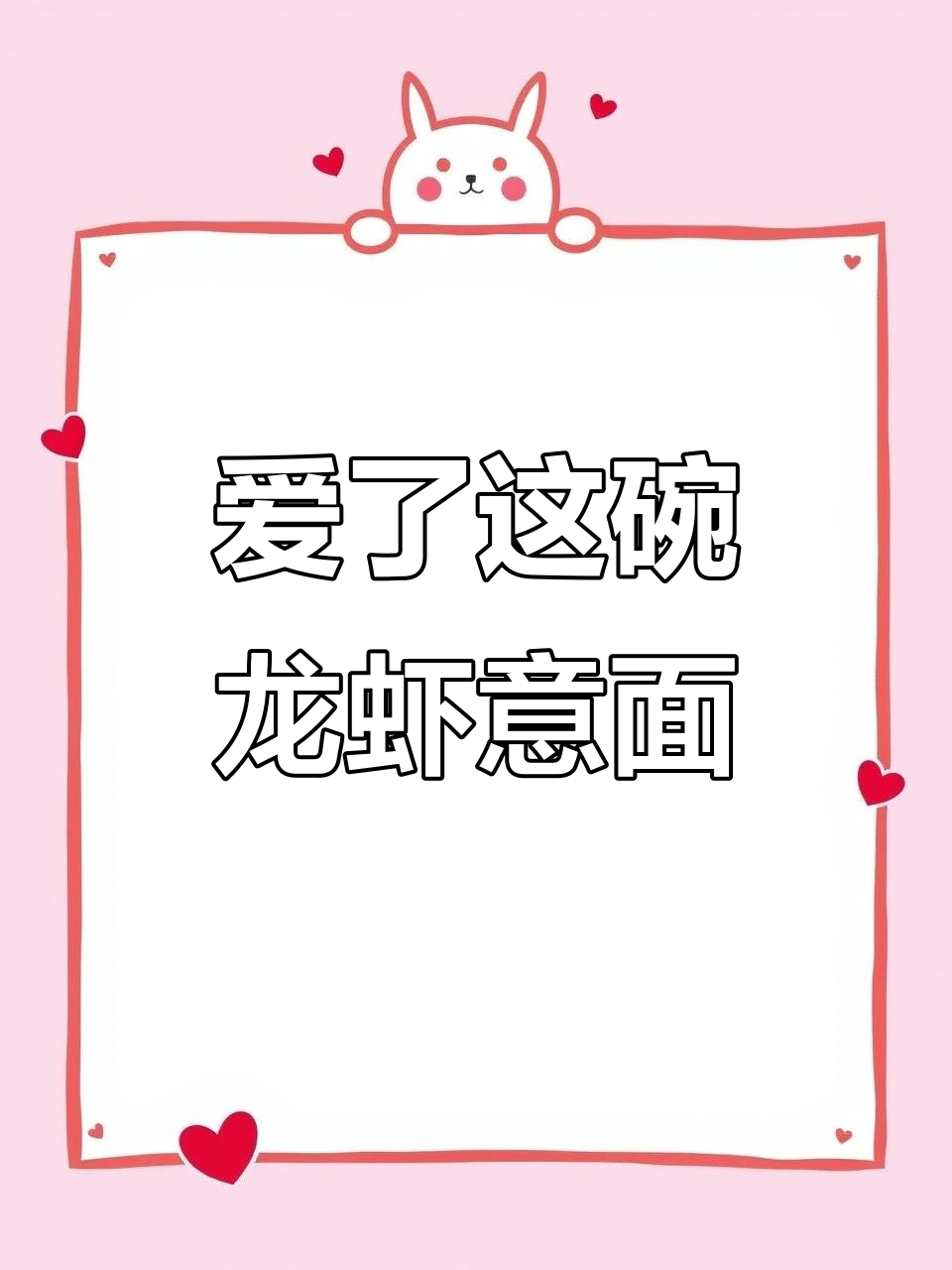 波士顿龙虾焗意面,吃上一口就爱上!