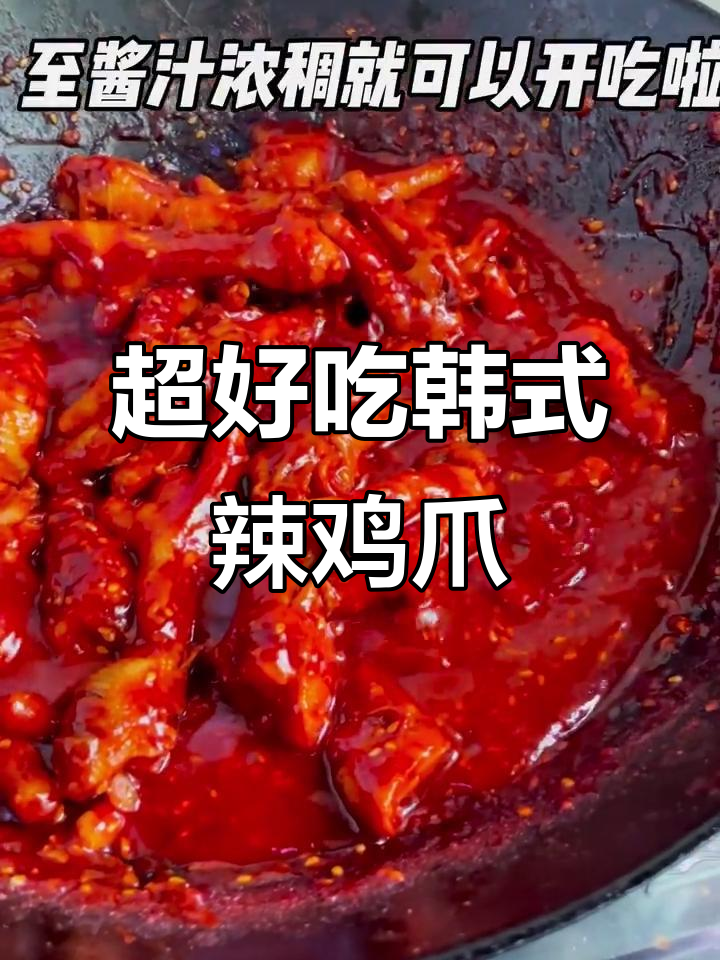 韩式辣鸡爪,软糯脱骨,轻松吮手指的绝妙做法