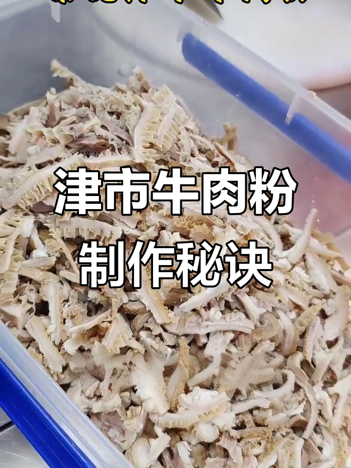 湖南津市牛肉粉的独特做法,牛杂粉如何做才更美味